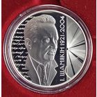 Иван Шамякин 100 лет. Іван Шамякін 100 гадоў. 20 рублей. 2021 год. Серебро.