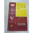 Условные обозначения и радиосхемы