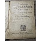 Dzieje rzymskie.1920г.