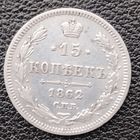 15 копеек 1862 СПб ми. Состояние! Торг!