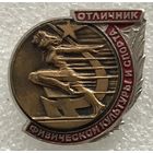 ОТЛИЧНИК ФИЗИЧЕСКОЙ КУЛЬТУРЫ И СПОРТА