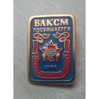 Знак ВЛКСМ
