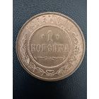 1 копейка 1915 года. Хорошее состояние. Не чищена. С 1 рубля