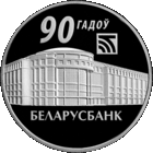 Беларусбанк. 90 лет. 1 рубль.