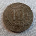 10 копеек 1937