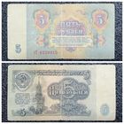 5 рублей СССР 1961 г. серия тТ