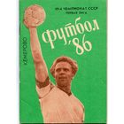 К/с Футбол 1986. Кемерово.