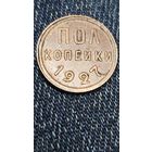 Пол копейки 1927 г