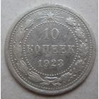 10 копеек 1923г.
