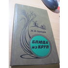 Орлова Ж.И. Блюда из круп. 1992 г.