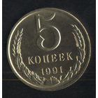 СССР 5 копеек 1991(м). Сохран!!!