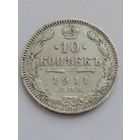 10 копеек 1911