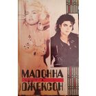 Книга. Мадонна и Джексон. 1993 г.