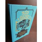 Уилки Коллинз. Деньги миледи