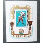 Блок СССР 1973 год Чемпионат мира и Европы по хоккею