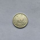 10 копеек 1962