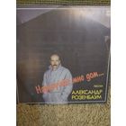 Александр Розенбаум ,,Нарисуйте мне дом,,