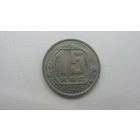 СССР 15 копеек 1946 г.