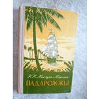 Н.Н.Мiклуха-Маклай"Падарожжы"\08