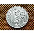 СССР. 1 рубль 1991 - Махтумкули - туркменский поэт и мыслитель.