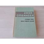 Гроздья гнева, Зима тревоги нашей - Стейнбек