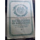 1968 г. Свидетельство о рождении БССР
