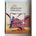Г. Лебедева. Дружная семейка.  Художник М. Пантелеев