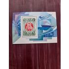 Блок СССР 1979. 4 съезд всесоюзного общества филателистов