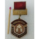 Знак. Трест Мосстрой Механизация N1. Победитель Соцсоревнования. тяжёлый