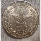 50 копеек 1922 ПЛ