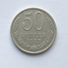 50 копеек 1987 шт.2