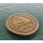 Старт с 1 Рубля !!! Монета СССР 5 копеек 1930 г
