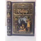 Виктор Гюго Собор Парижской Богоматери. Иллюстрации Станислава Гудечек и французских художников 19 века. Увеличенный формат
