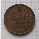 Пол-копейки НII 1910г. (ОБМЕН)***