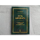 ПУТЬ АДВОКАТА. От первых шагов в профессии до последнего слова. Васяев Александр Александрович. Ленанд. 2020 г.