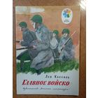 Главное войско. Рассказы для детей. Лев Кассиль. Художник А. Ермолаев ///