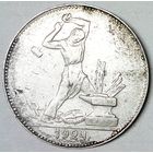 РАСПРОДАЖА!!! - СССР 1 полтинник 1924 год "ПЛ" (серебро)