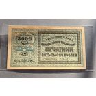 5000 рублей  1922 год. ПЕЧАТНИК