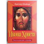 "Икона Христа" Шёнборн