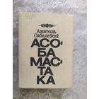 А.Сабалеускi"Асоба мастака"\038