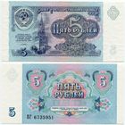 СССР. 5 рублей (образца 1991 года, P239, UNC) [серия ВГ]