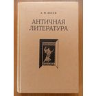 А.Ф. Лосев. Античная литература