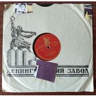 Пластинки патефонные.Клавдия Шульженко.(Верность, Лирические припевки.) 006.
