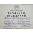 Пераводнае пасведчанне  Лошыца  БССР 1939  г