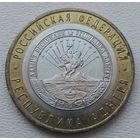 Россия 10 рублей Республика Адыгея 2009 (ММ)