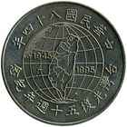 Тайвань 10 долларов, 84 (1995) 50 лет освобождению от японской оккупации UNC капсула