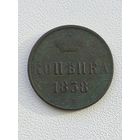 Копейка 1858 ем