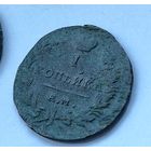 1 копейка 1819