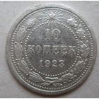 10 копеек 1923г.