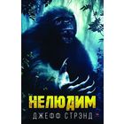 Нелюдим